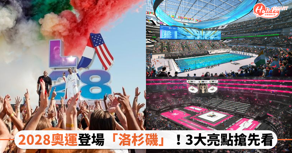 2028奧運登場洛杉磯!新增6賽事、各種多樣化場地,3大亮點搶先看