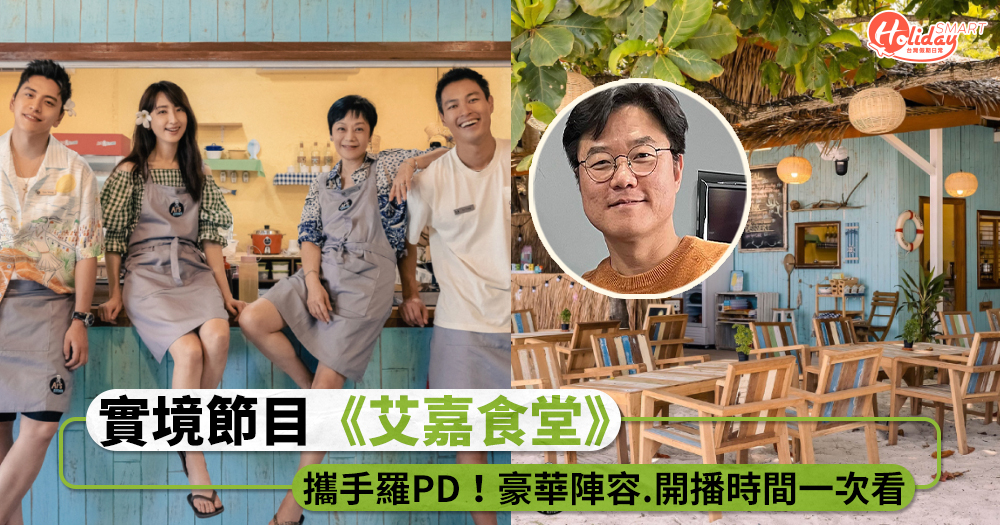 攜手羅PD打造台版《尹食堂》！實境節目《艾嘉食堂》超豪華陣容、開播亮點一次看