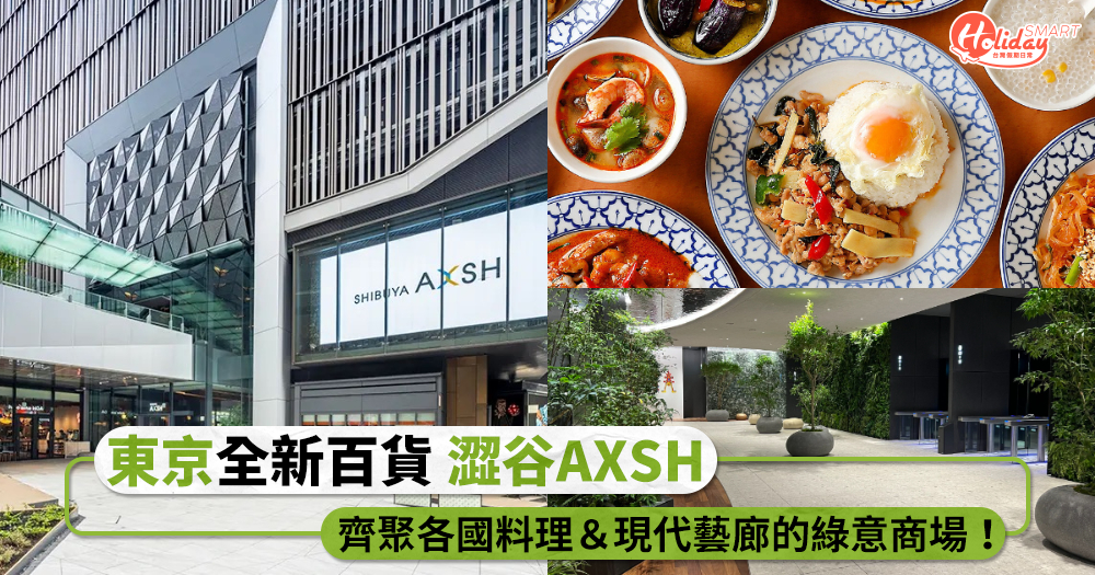 東京全新百貨「澀谷AXSH」登場！齊聚各國料理＆現代藝廊的綠意商場