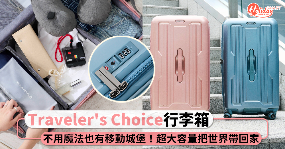 不用魔法也能擁有專屬移動城堡！最懂女孩的「Traveler's Choice」輕巧美型胖胖箱，輕鬆把全世界帶回家♡