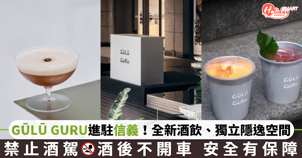「GŪLŪ GURU」進駐信義A9!全新精緻酒飲、獨立隱逸空間,打造都會放鬆體驗
