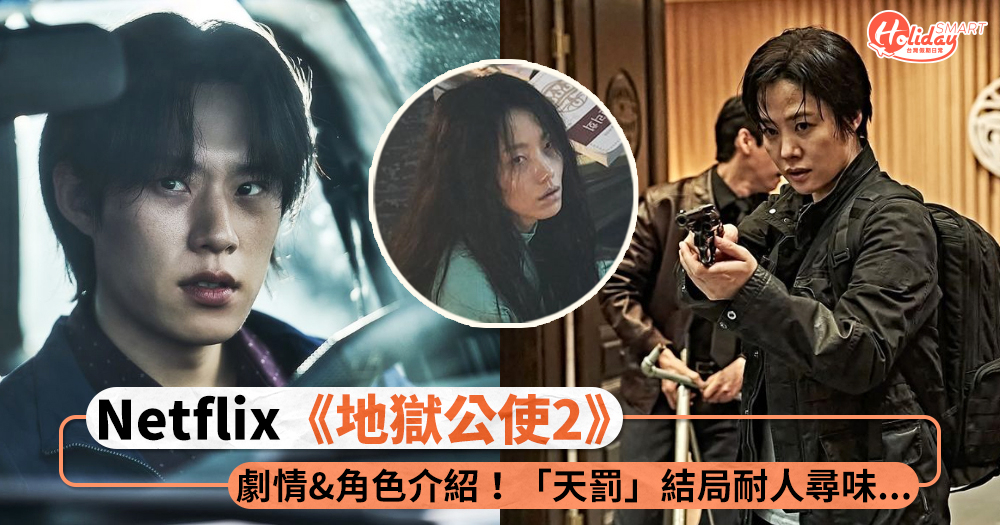 《地獄公使2》人物、分集劇情！金聖喆、金信祿死而復生，瘋狂天罰如何結局？