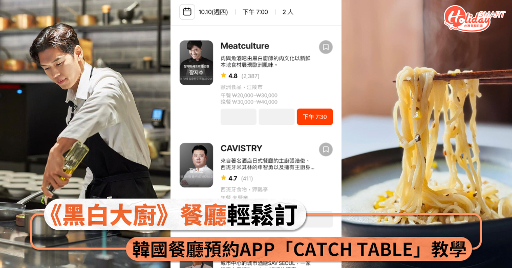 《黑白大廚》餐廳輕鬆訂！韓國餐廳預約APP「CATCH TABLE」教學，不用電話、實名制