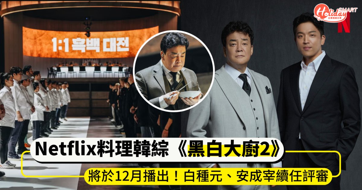 Netflix《黑白大廚2》將於12月上線!白種元、安成宰續任評審,究竟「地獄廚神」戈登是否出演?