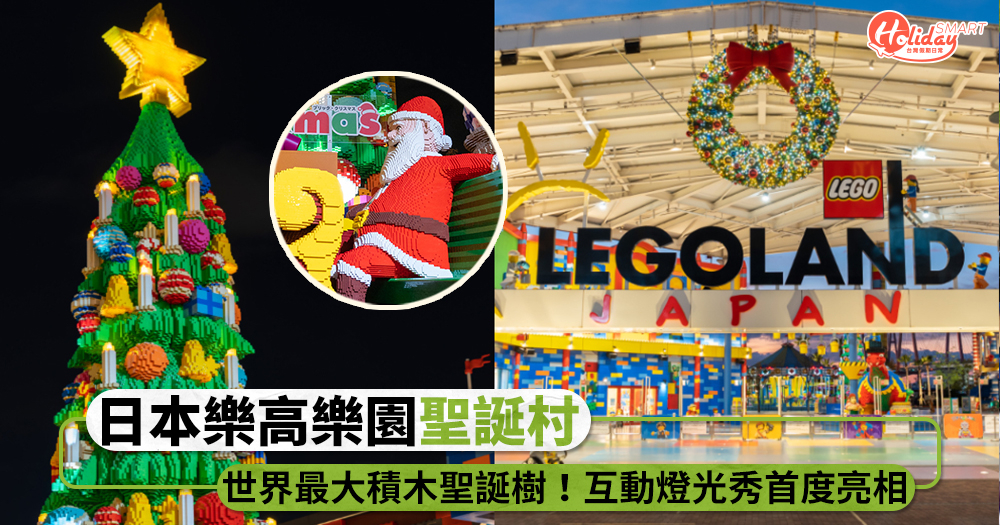 世界最大積木聖誕樹在這！日本樂高樂園「Bric Xmas」聖誕村開幕，首度推互動燈光秀