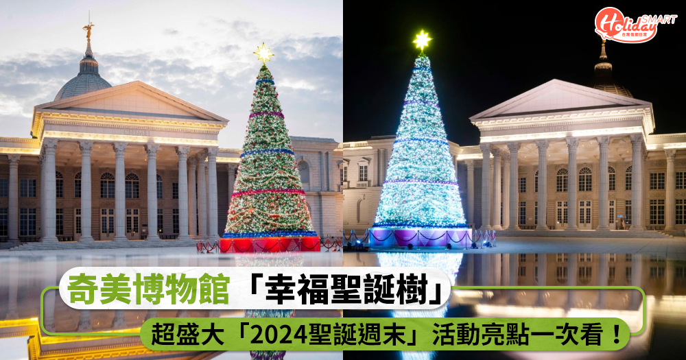 奇美博物館「幸福聖誕樹」登場!超盛大「2024聖誕週末」活動亮點一次看