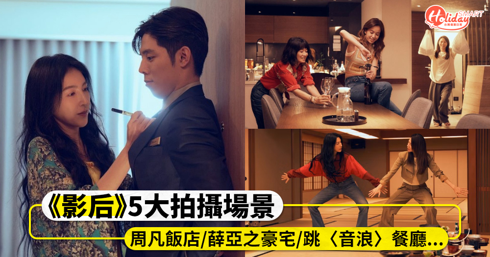 盤點《影后》5大名場面拍攝場景！周凡住的飯店、薛亞之豪宅、跳〈音浪〉的餐廳……