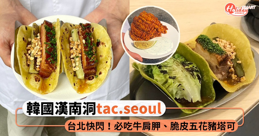 韓國漢南洞「tac.seoul」快閃台北！必吃手撕牛肩胛、脆皮五花豬塔可，還有台灣限定口味