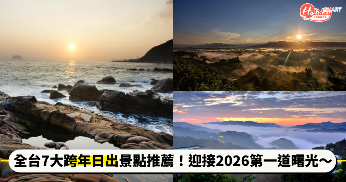 迎接2026第一道曙光!全台7大「跨年日出」景點推薦,雲海環繞、海面倒映美景超療癒~