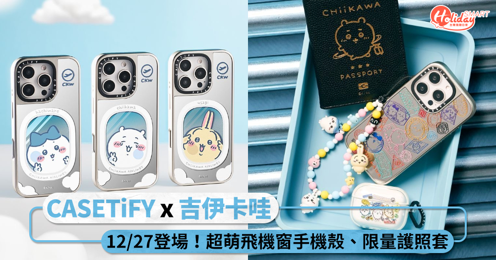 CASETiFY聯名「吉伊卡哇」12/27登場!超萌飛機窗手機殼,還有限量護照套