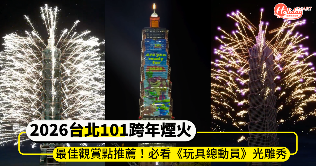 2026「台北101」跨年煙火最佳觀賞點！必看《玩具總動員》、「台灣隱形英雄」主題光雕展演
