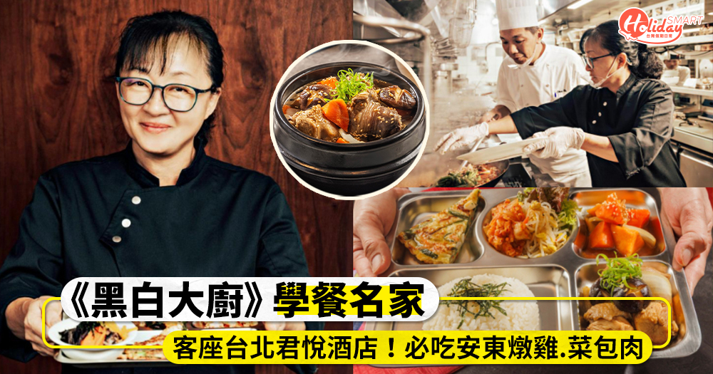 《黑白大廚》學餐名家「李美英」客座台北君悅酒店！必吃安東燉雞、辣牛肉湯等7道韓式料理