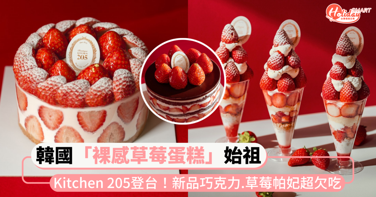 韓國「裸感草莓蛋糕」Kitchen 205再度登台！新品巧克力口味、冬日草莓帕妃超欠吃～