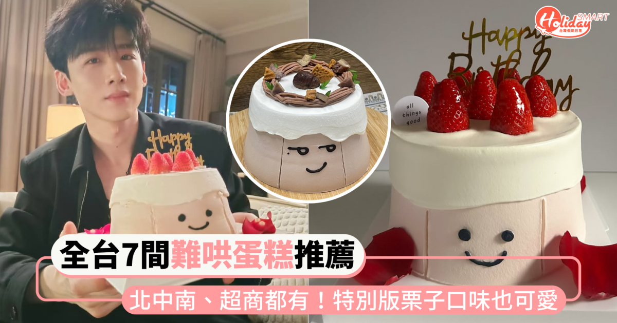 全台7間「難哄蛋糕」推薦！北中南、超商都買得到，還有jellycat風格栗子口味也可愛～