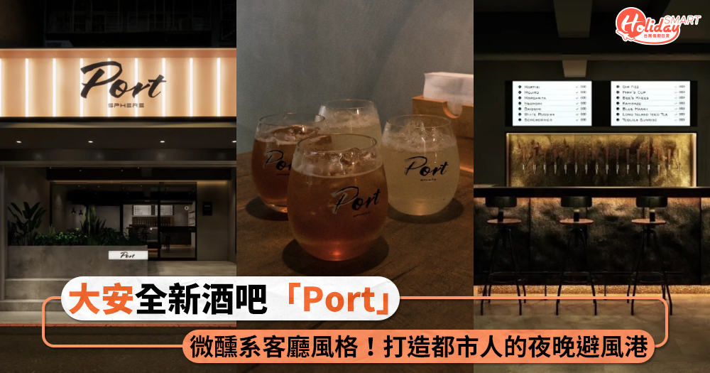 大安全新酒吧「Port」！微醺系客廳風格，打造都市人的夜晚避風港 