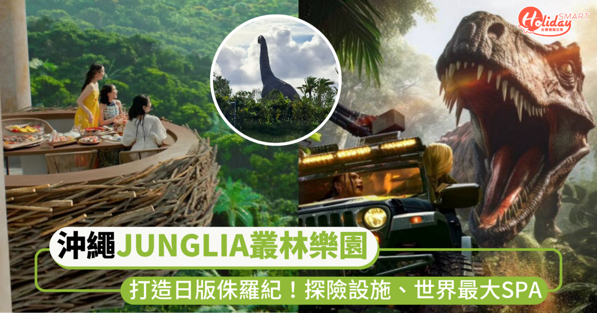 沖繩「JUNGLIA叢林樂園」7/25盛大開幕！刺激恐龍探險設施、世界最大SPA等亮點一次看