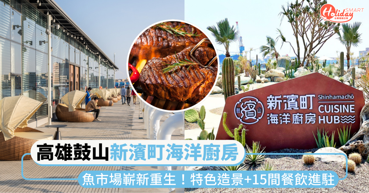 高雄鼓山魚市場重生「新濱町海洋廚房」開幕！全台首家JAPAN燒烤、日乃屋咖哩等15間餐飲進駐