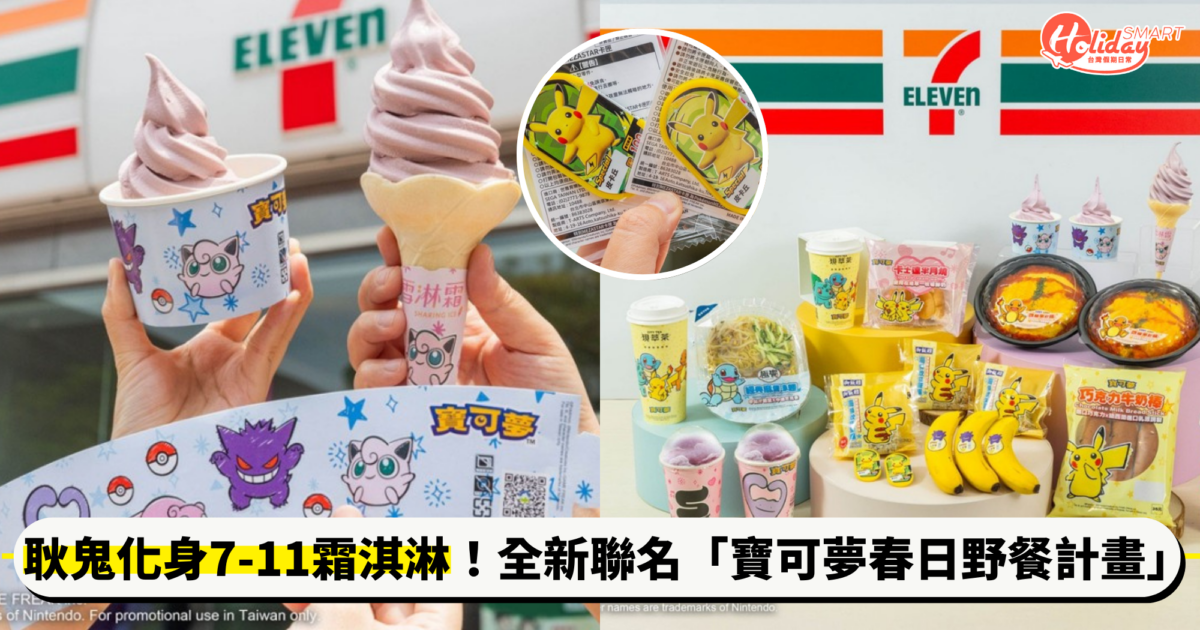 7-11「寶可夢春日野餐計畫」登場!耿鬼化身香檳葡萄霜淇淋,還有限量卡匣免費送
