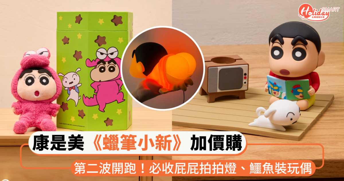 康是美《蠟筆小新》加價購第二波開跑!小新「屁屁拍拍燈」超欠拍,鱷魚阿山玩偶竟然是icash