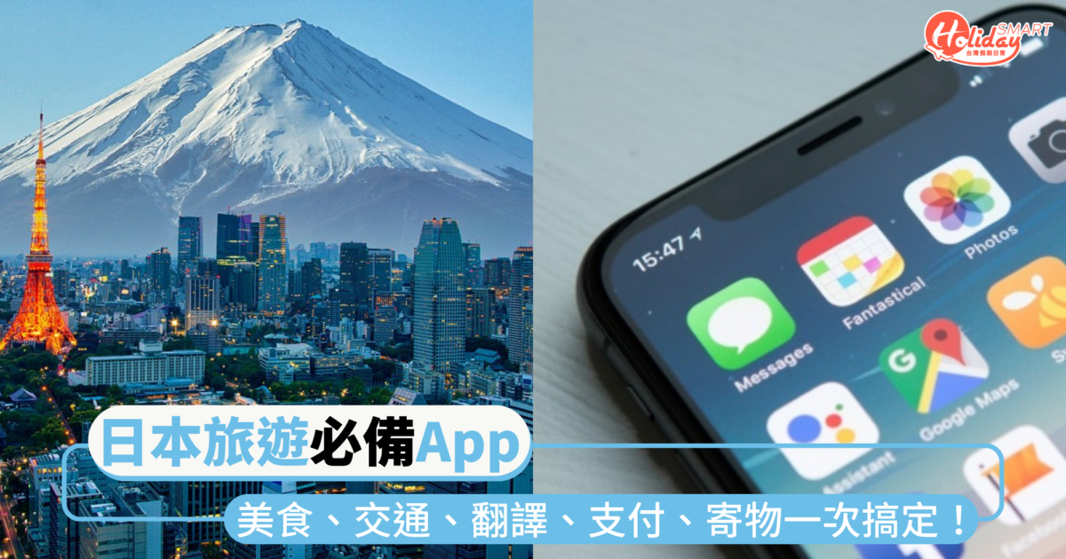 2025日本旅遊必備App｜美食、交通、翻譯、支付、寄物，一次搞定！
