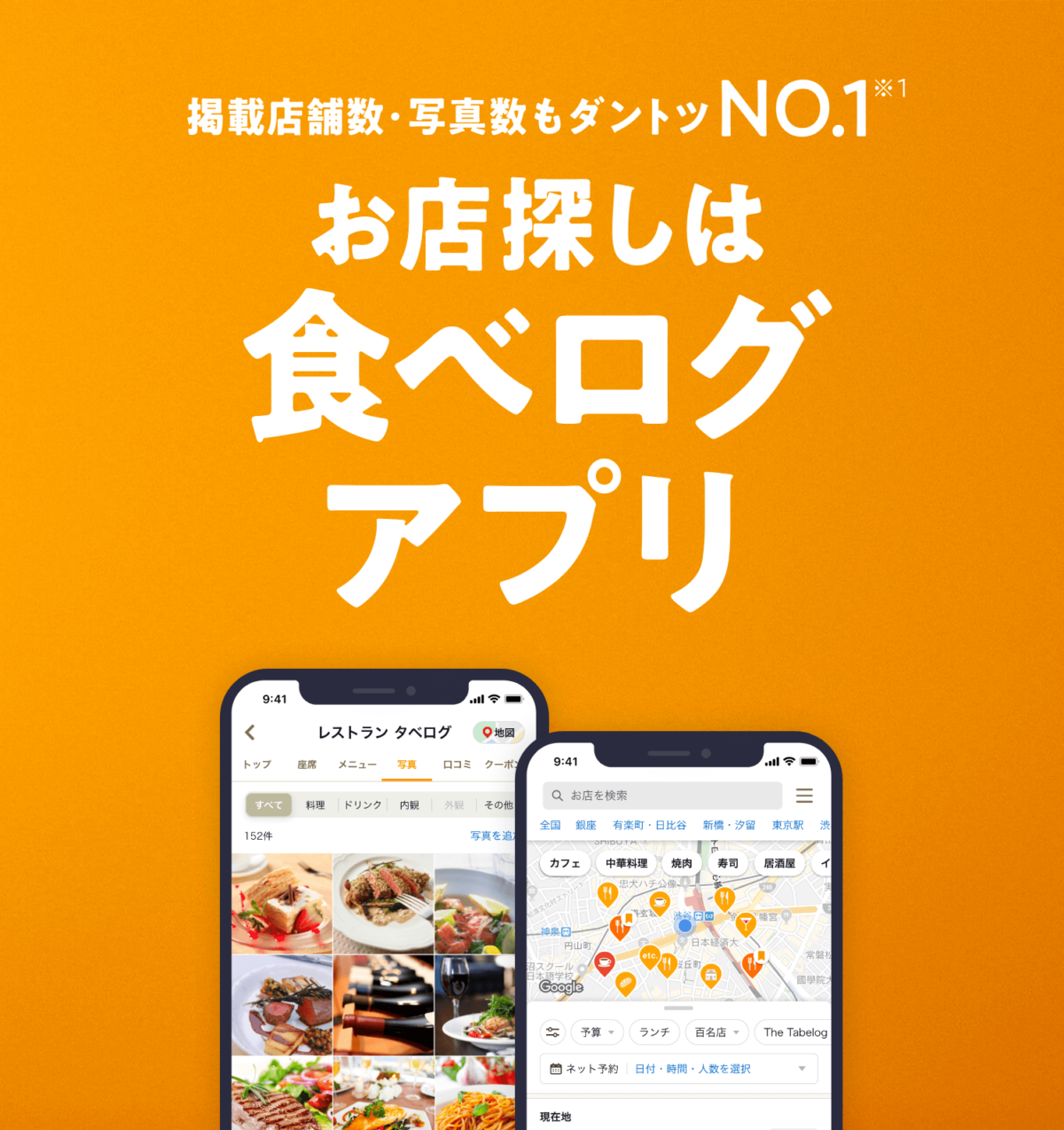 食べログ Tabelog
