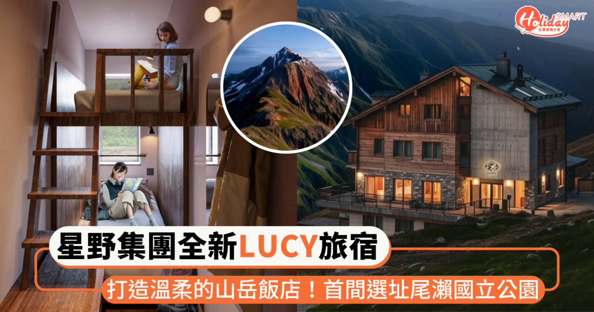 星野集團打造全新「LUCY」山岳飯店！首間選址日本尾瀨國立公園，住進大自然的懷抱中