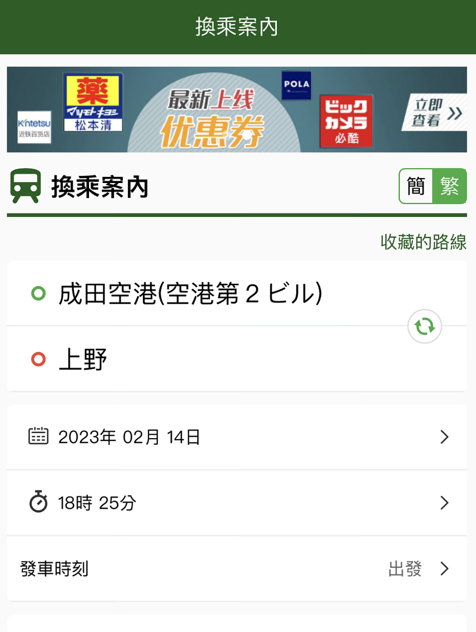 乘換案內