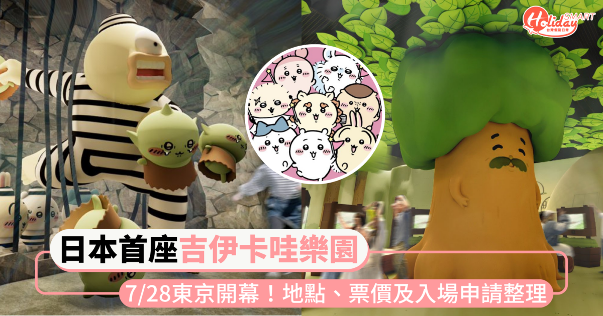 日本首座「吉伊卡哇樂園」7/28東京開幕！園區亮點、票價及入場申請整理，吉友們準備衝～