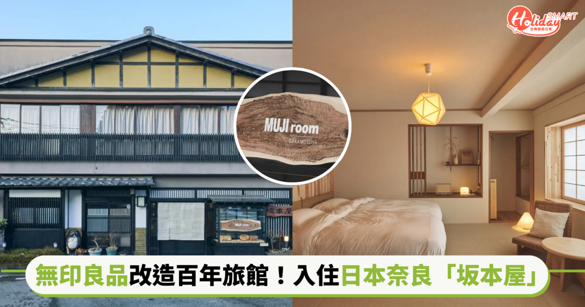 無印良品改造日本百年旅館!入住奈良「坂本屋」,開啟一場簡約緩旅