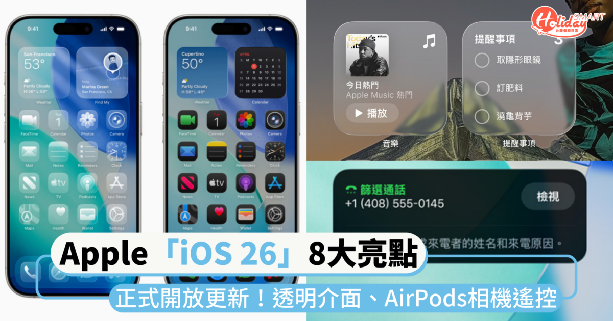 Apple「iOS 26」正式版開放更新!8大功能亮點一次看:Liquid Glass透明介面、AirPods相機遙控