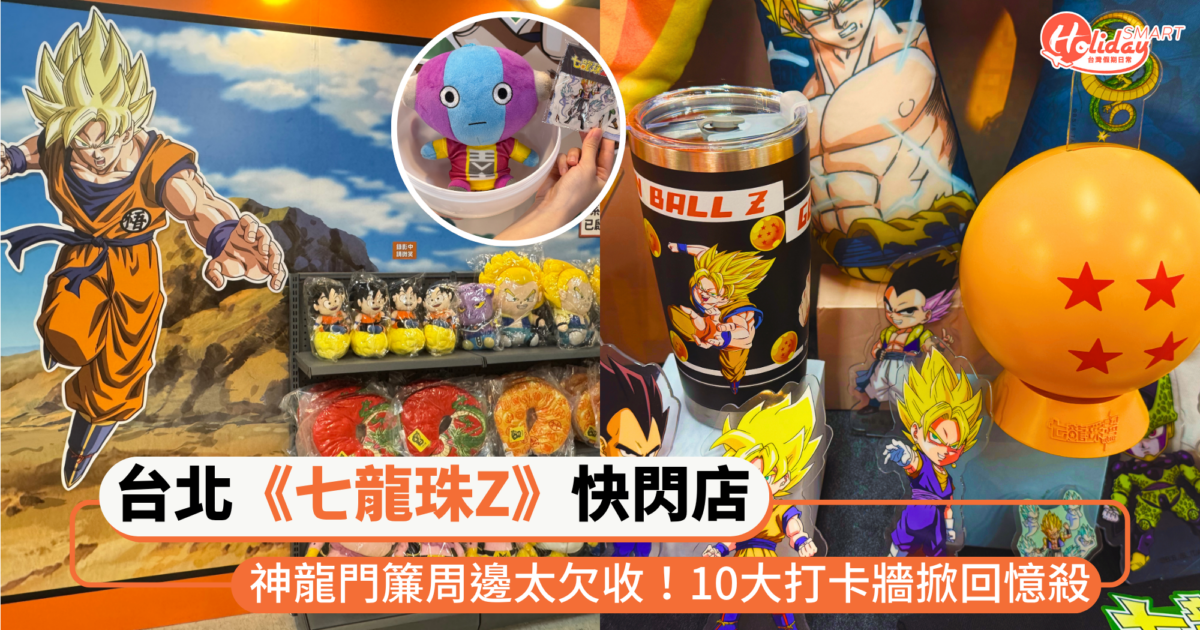 台北《七龍珠Z》快閃店東區開跑！神龍門簾、龍珠存錢筒周邊太欠收，悟飯父子10大打卡牆掀回憶殺