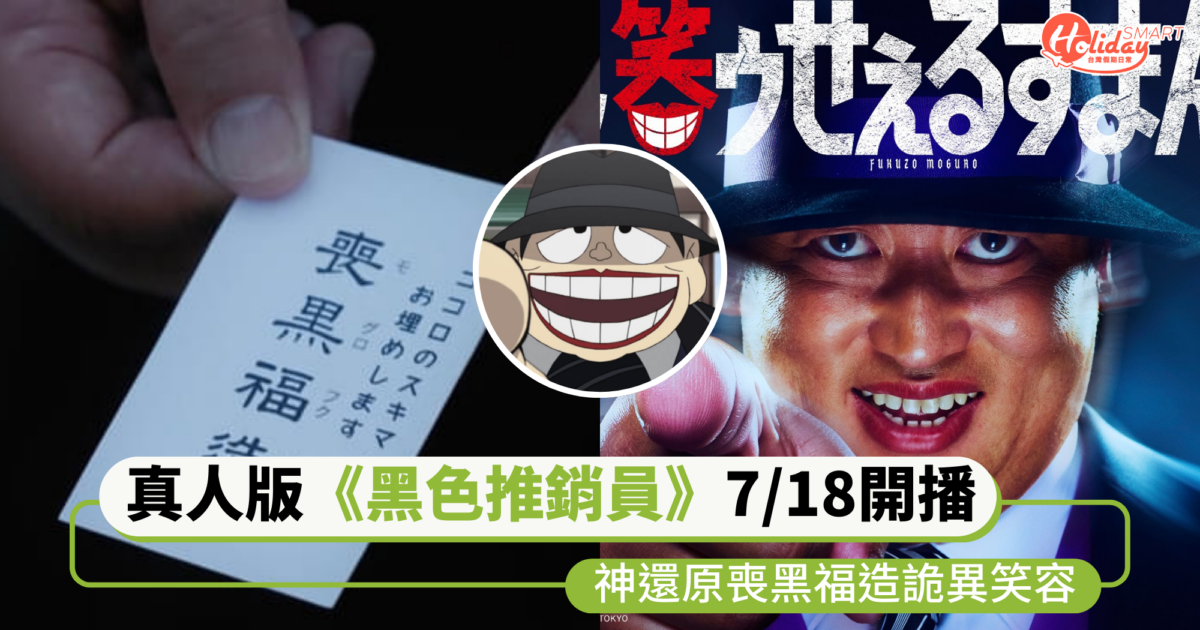 考驗人性的時刻!《黑色推銷員》真人版日劇7/18開播!神還原喪黑福造詭異笑容