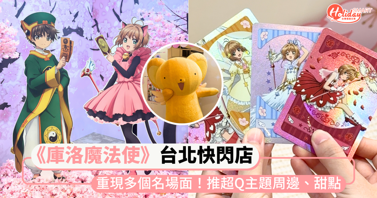 經典動畫《庫洛魔法使》台北快閃店!還原多個名場面,推人氣角色周邊小卡、餅乾甜點