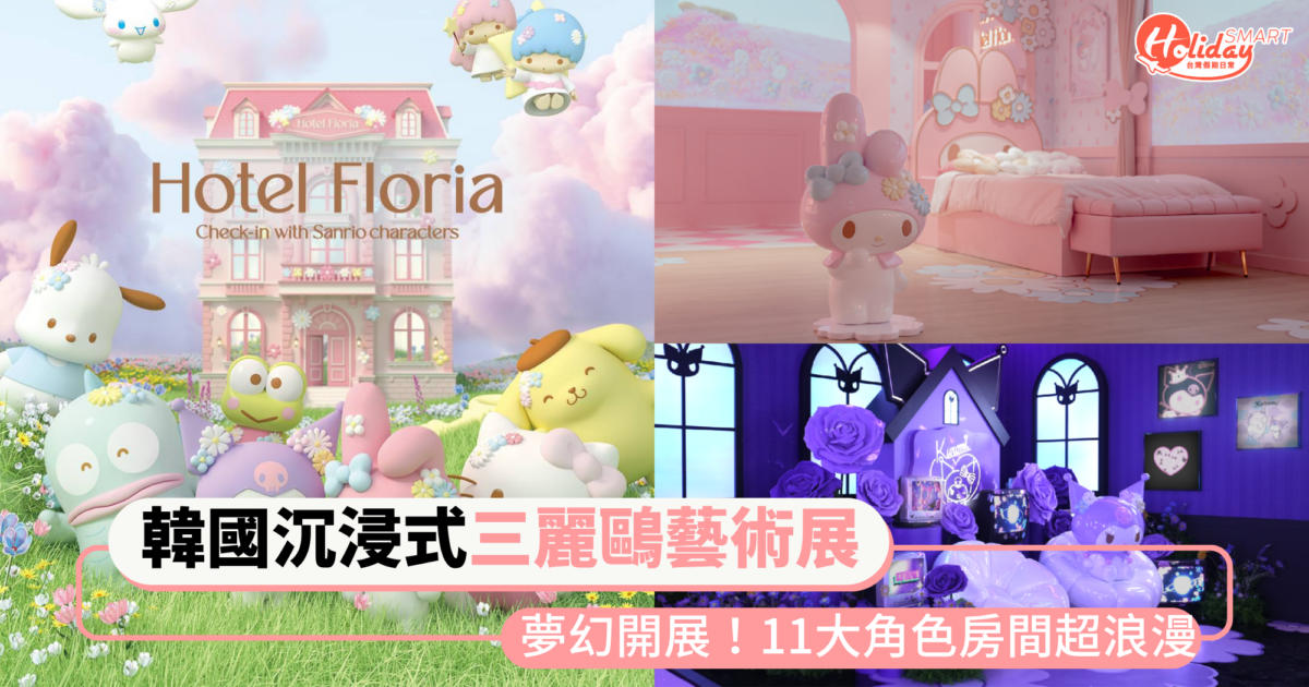 三麗鷗粉快衝首爾!韓國「沉浸式三麗鷗藝術展」夢幻開展 11大角色房間超浪漫