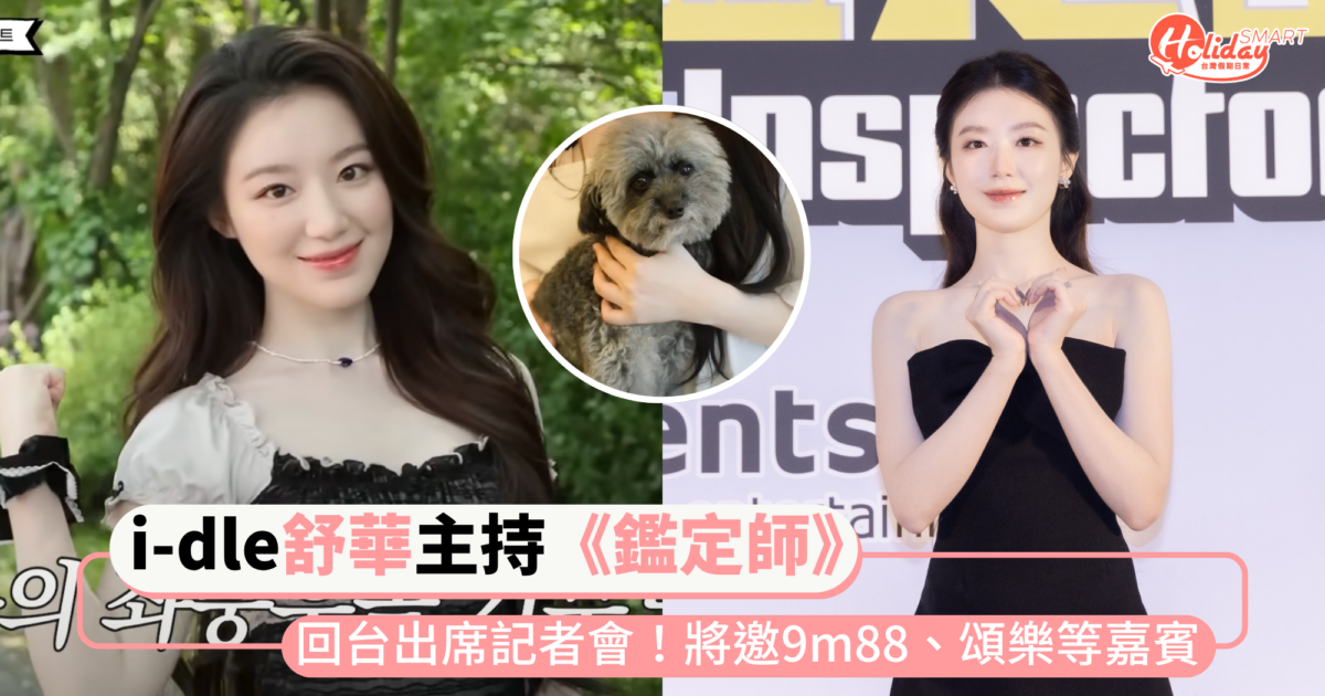 i-dle「舒華」回台出席《鑑定師》記者會！現場盲測神秘箱，節目將邀9m88、頌樂等大咖嘉賓