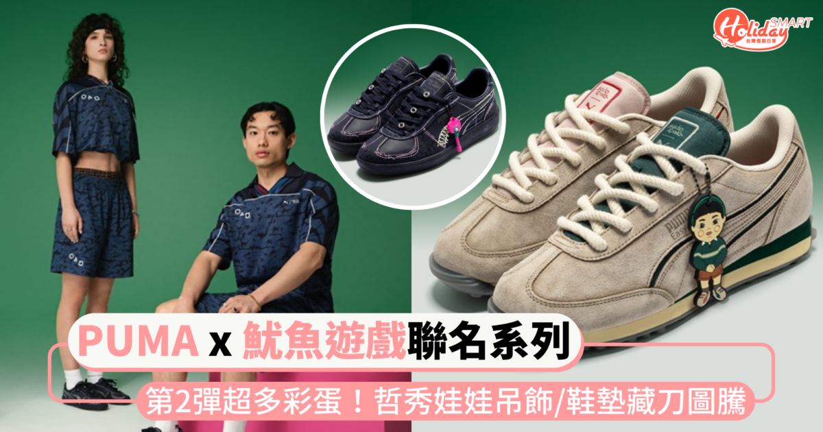 「PUMA x魷魚遊戲」聯名第二彈!哲秀娃娃吊飾Easy Rider、鞋墊藏刀子圖騰...等超多彩蛋細節
