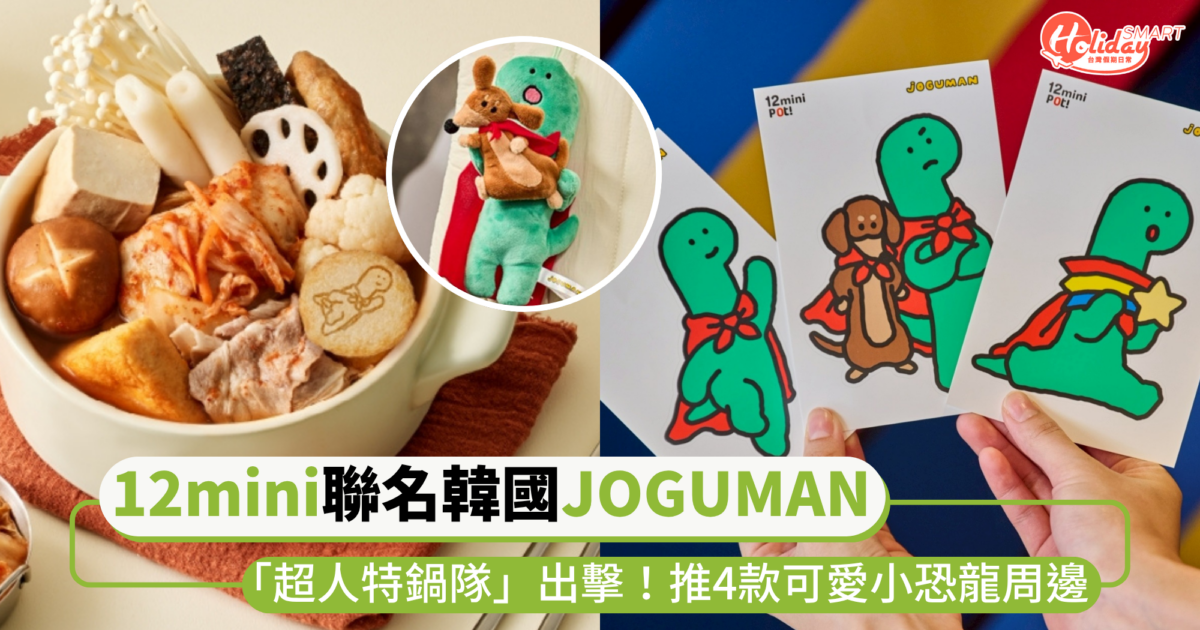 12mini聯名韓國人氣JOGUMAN!組成「超人特鍋隊」出擊,推小恐龍魚板、4款可愛周邊