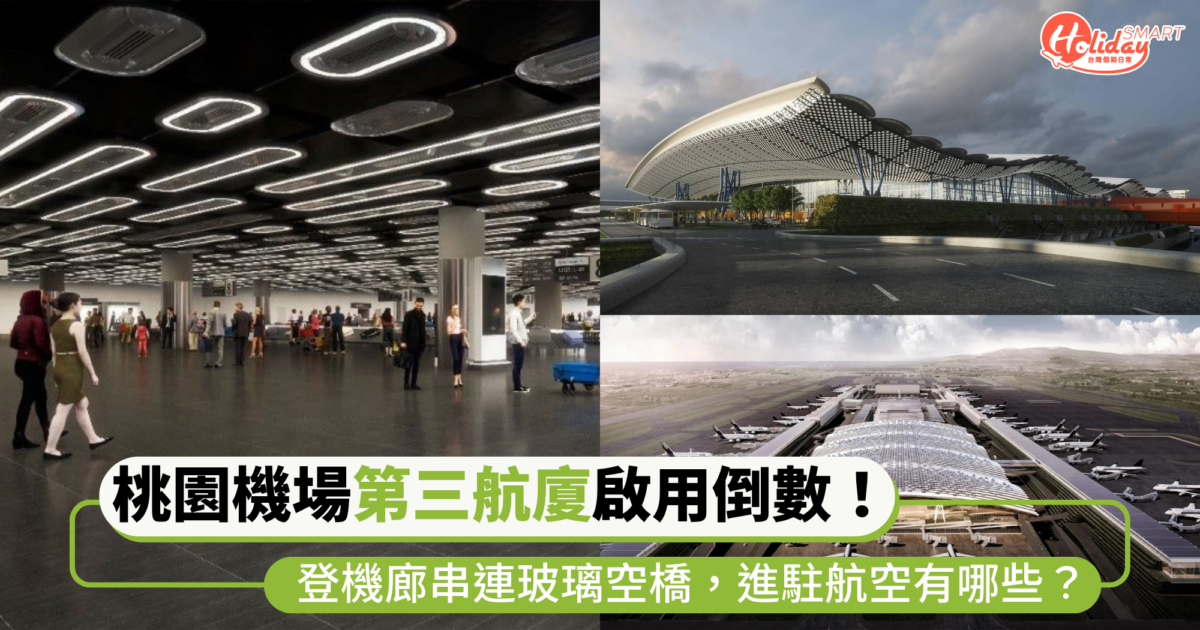 桃園機場第三航廈啟用倒數！6大亮點介紹  北登機廊串連玻璃空橋，進駐航空有哪些？