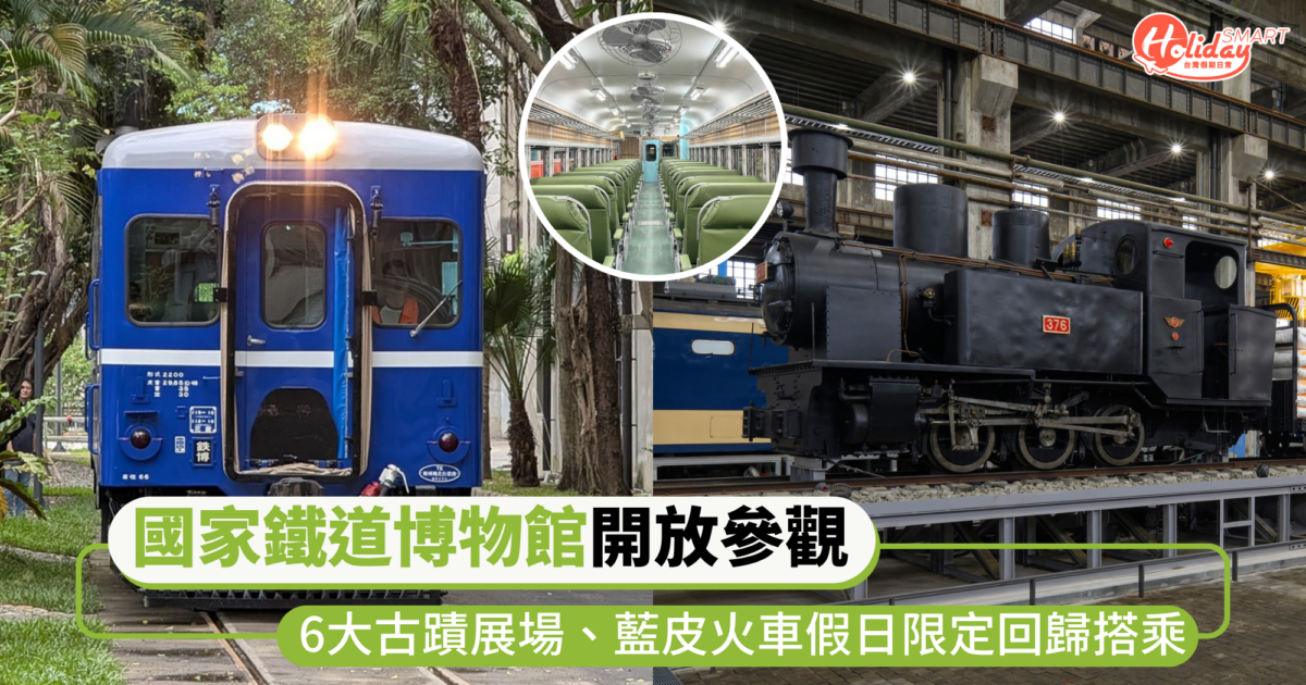鐵道迷衝了!國家鐵道博物館7/31開放參觀 6大古蹟展場、藍皮火車假日限定回歸搭乘