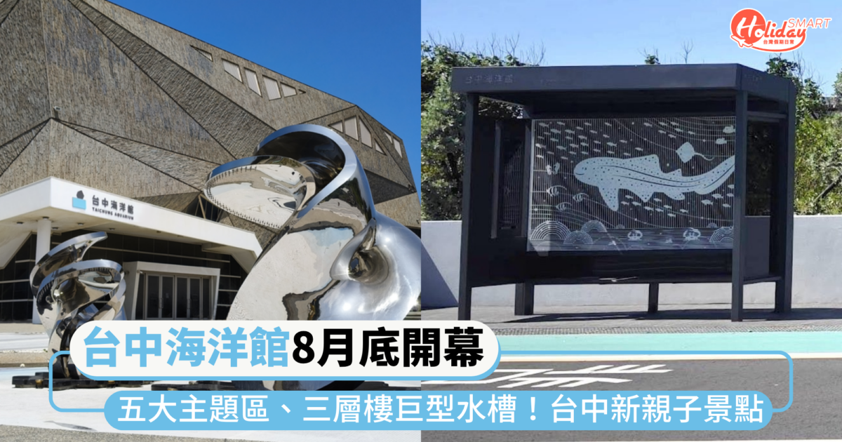 台中新親子景點「台中海洋館」8月底開幕!五大主題區、三層樓巨型水槽迎中部首座水族館