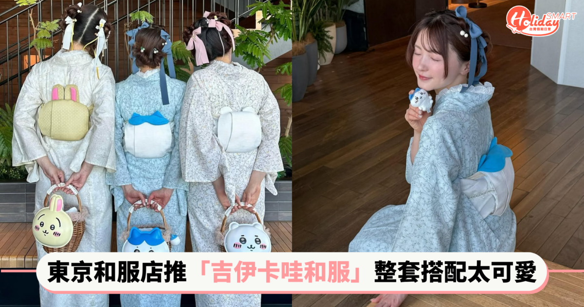 東京淺草和服出租店推「吉伊卡哇和服」 角色造型腰帶、頭飾整套搭配太可愛!