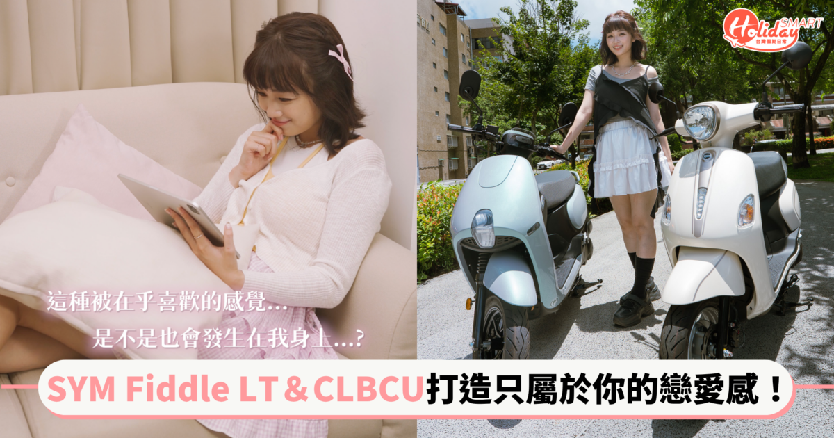 《只屬於妳的戀愛感》SYM Fiddle LT&CLBCU雙雙追求甜到過載!女孩們請準備好妳的小心臟~只管盡情享用這份心動曖昧♡