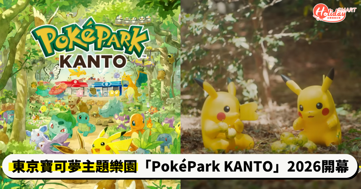 東京寶可夢主題樂園「PokéPark KANTO」2026春季開幕!還原初代遊戲「關都地區」場景