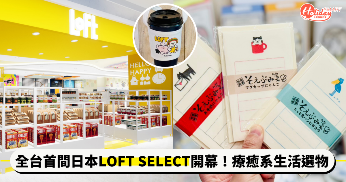 全台首間日本「LOFT SELECT」高雄開幕!網羅近2,000項生活雜貨,香氛、插畫家周邊等全都有