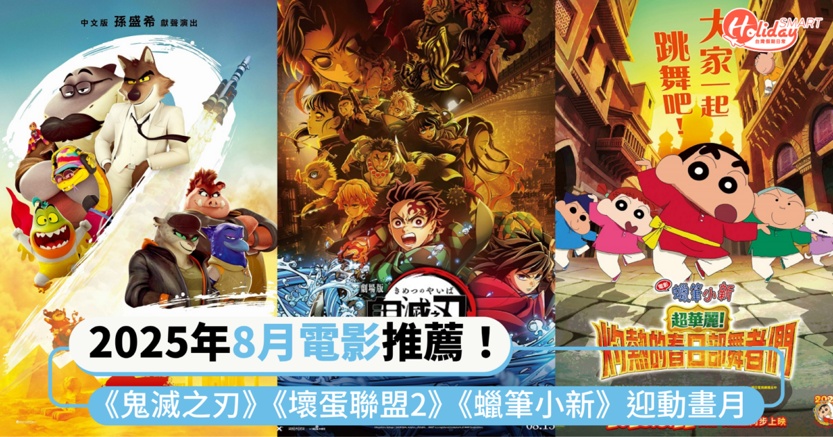 2025年8月電影推薦！《鬼滅之刃劇場版》、《壞蛋聯盟2》、《蠟筆小新：超華麗》迎接暑期動畫大片