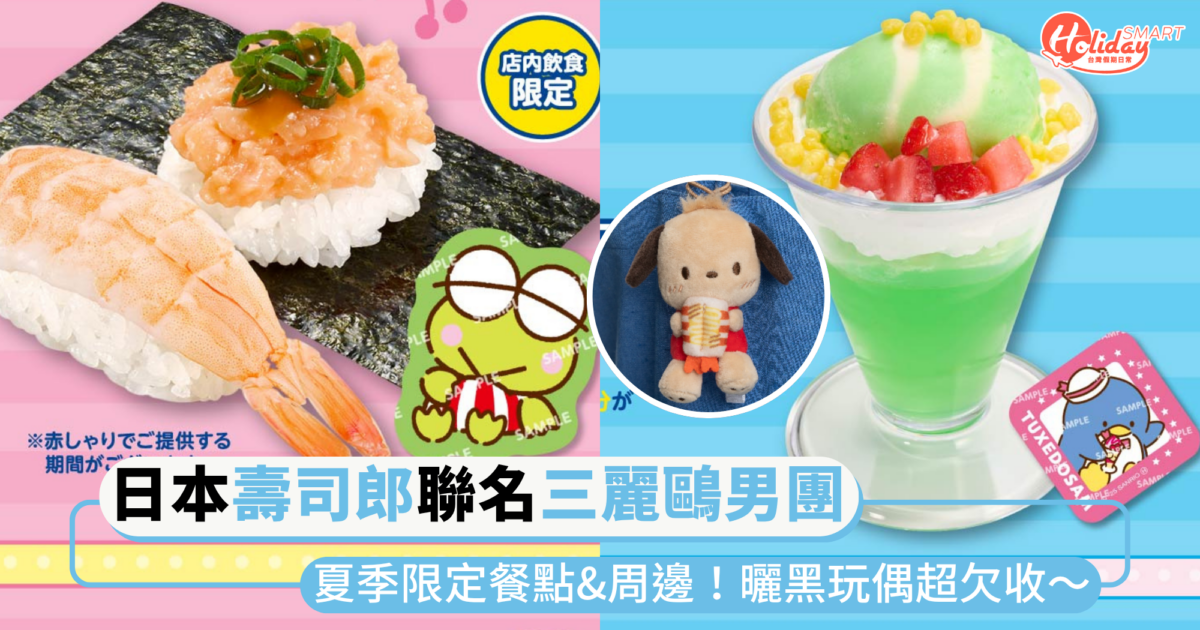 日本「壽司郎x三麗鷗男團」超可愛聯名!推夏季限定餐點與周邊,曬黑帕恰狗、酷企鵝太欠收~