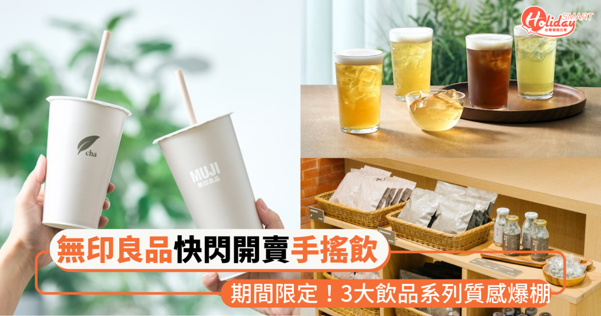 期間限定!無印良品快閃開賣手搖飲!菜單、價格、地點一次看 3大飲品系列質感爆棚