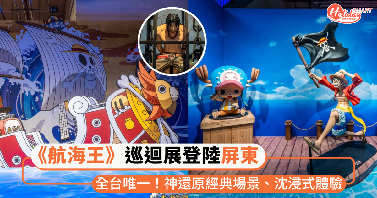 全台唯一《航海王》亞洲巡迴展登陸屏東!打造16大主題展區,沈浸式體驗經典篇章及場景