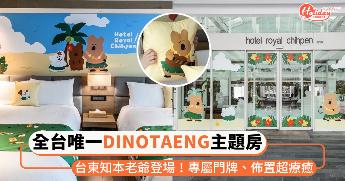 全台唯一「DINOTAENG主題房」台東知本老爺登場!專屬門牌、佈置超療癒,短尾矮袋鼠控要衝~