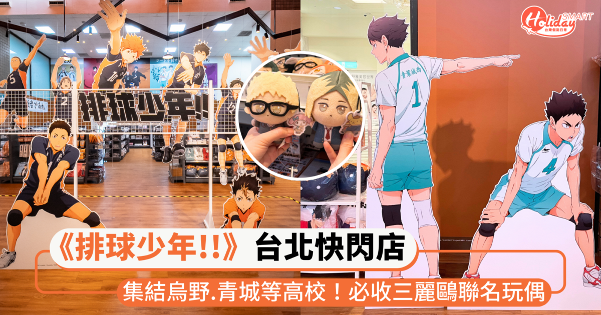 《排球少年!!》快閃店台北登場!集結烏野、青城等各大高校,必收Q版三麗鷗聯名角色玩偶~